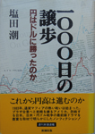 一〇〇〇日の譲歩