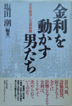 金利を動かす男たち