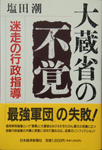 大蔵省の不覚