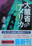 大蔵省vs.アメリカ