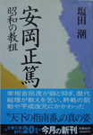 安岡正篤　昭和の教祖