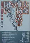 大蔵事務次官の闘い