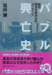 バブル興亡史