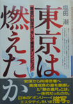 東京は燃えたか