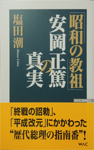 「昭和の教祖」安岡正篤の真実