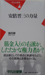 安倍晋三の力量