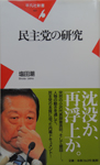 民主党の研究