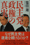 民主党政権の真実