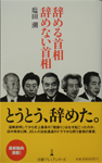 辞める首相&emsp;辞めない首相