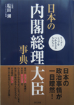 日本の内閣総理大臣事典