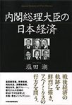内閣総理大臣の日本経済