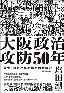 大阪政治攻防50年