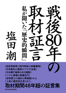 戦後80年の取材証言