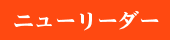 ニューリーダーのサイト