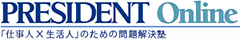 プレジデントオンラインのサイト