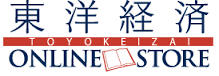 東洋経済オンラインストアのサイト